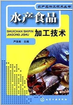 水产食品加工技术