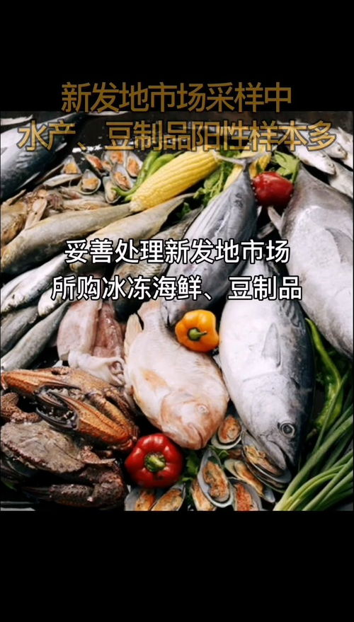 北京新发地市场水产 豆制品区域阳性样本较多 所购冰冻海鲜 豆制品不建议食用